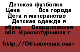 Детская футболка  › Цена ­ 210 - Все города Дети и материнство » Детская одежда и обувь   . Свердловская обл.,Краснотурьинск г.